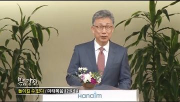 이학권 목사-돌이킬 수 없다