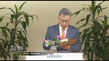 이학권 목사-생각만 다스리면