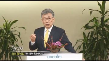 이학권 목사-영원의 비밀