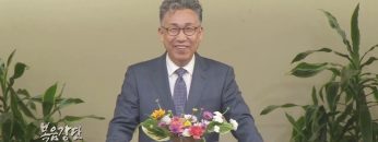 이학권 목사-보면 산다