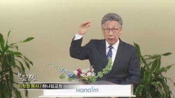 이학권 목사-에제르로 피는 본질의 복