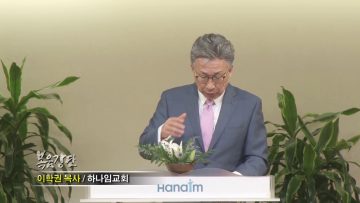 이학권 목사-넘어서는 기쁨으로!