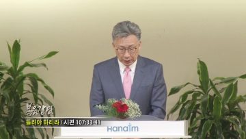 이학권 목사-들려야 하리라