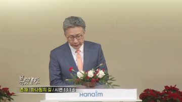 이학권 목사-존재: 하나됨의 길