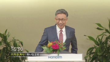 이학권 목사-볼 수 없느니라