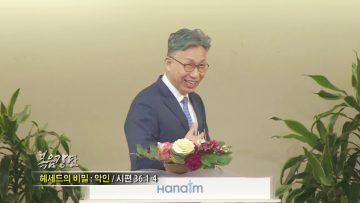 이학권 목사-헤세드의 비밀 : 악인