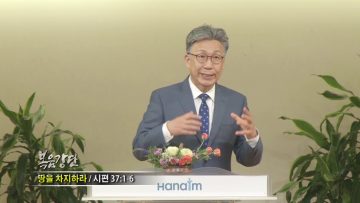 이학권 목사-땅을 차지하라