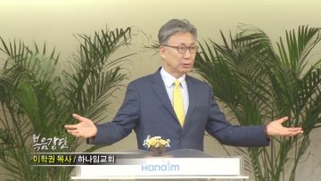 이학권 목사-사랑이야!