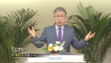 이학권 목사-아! 복된 나