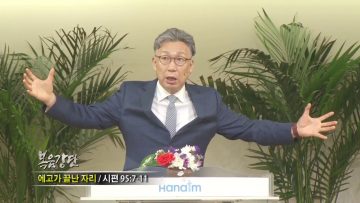 이학권 목사-에고가 끝난 자리