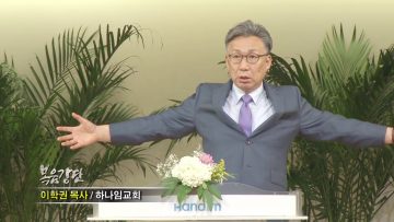 이학권 목사-주께서 나의 지존자이실 때