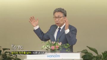 이학권 목사-생각의 저주를 넘어