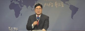 장동일 목사 비전의 사람