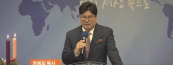 장동일 목사 예수 기쁨