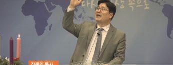 장동일 목사 예수 사랑