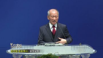 정연철 목사 고통은 성장을 위한 과정이다