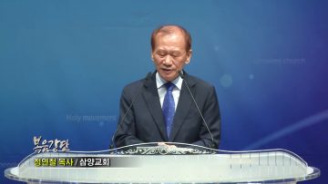 정연철 목사_순결한 삶으로 주께 헌신하라