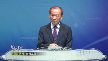 정연철 목사 – 당신이 지금 걷는 길은?