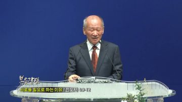 정연철 목사 서로를 필요로 하는 이유