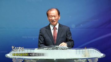 정연철 목사 내 하나님이여!