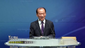 정연철 목사 한 사람의 생애는!