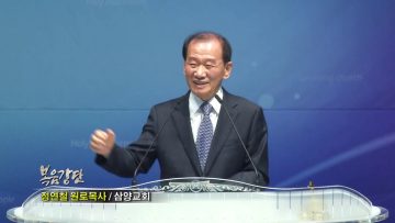 정연철 목사 절망에서 희망으로