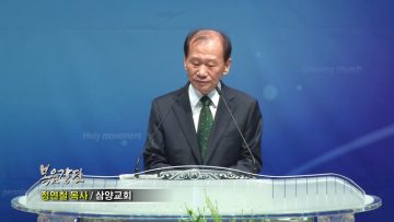 정연철 목사_성도의 고난과 여호와의 열심