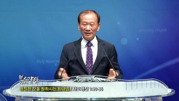 정연철 목사 완전한 것을 원하시는 하나님