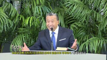 김학진 목사 – 코로나 극복 시리즈 (15) 전적인 신뢰의 믿음으로 극복하기