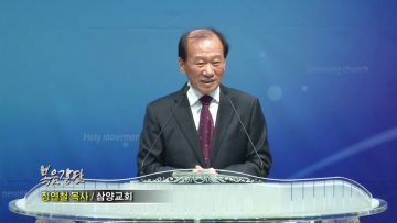 정연철 목사-네 손을 늘어뜨리지 말라