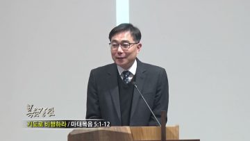 조원태 목사 / 기도로 비행하라