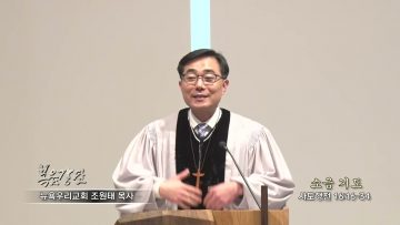 조원태목사 소금 기도