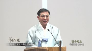 조원태 목사 믿은대로