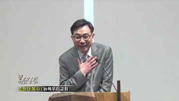 조원태 목사 / 내가 응답이 되리라