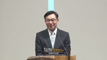 조원태 목사 기도 입김이 서리기까지