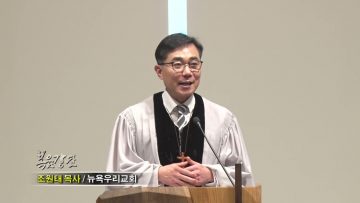 조원태 목사 우리는 기쁘도다