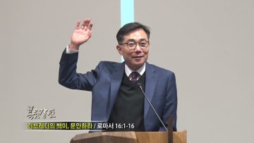 조원태 목사 러브레터의 백미 문안하라
