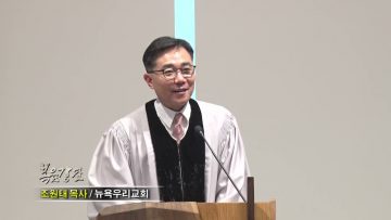 조원태 목사 임마누엘 예수