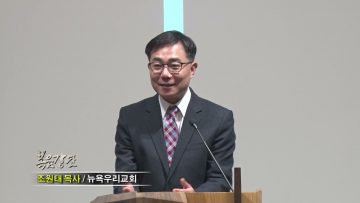 조원태 목사 오직 여호와를 앙망하라
