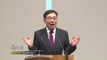 조원태 목사 평화 정부