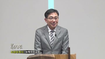 조원태 목사 구주를 기뻐하라