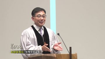 조원태 목사 홈런