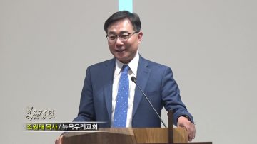조원태 목사 강물은 포기하지 않습니다