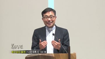 조원태 목사 예수님의 출현