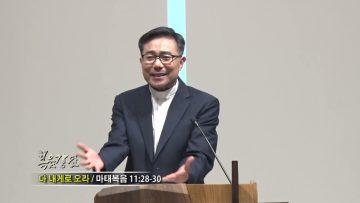 조원태 목사 다 내게로 오라