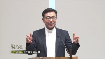 조원태 목사 키다리 아저씨