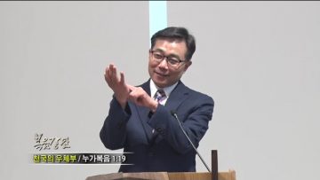 조원태 목사 천국의 우체부