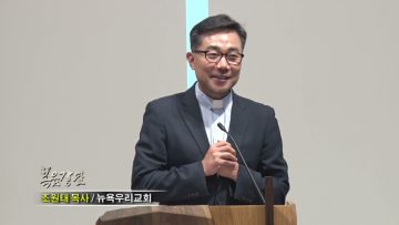 조원태 목사 책에 기록하라