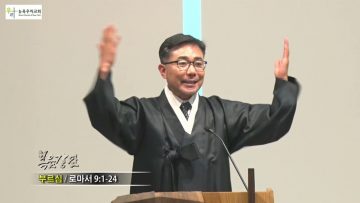 조원태 목사 부르심