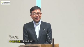 조원태 목사 하나님의 연출